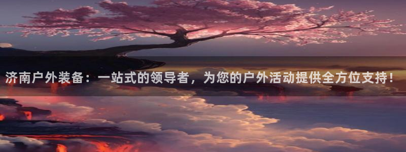 新宝gg娱乐-上鼎狐网